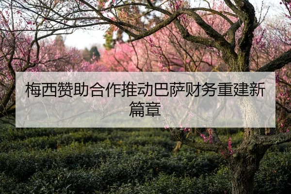 梅西赞助合作推动巴萨财务重建新篇章